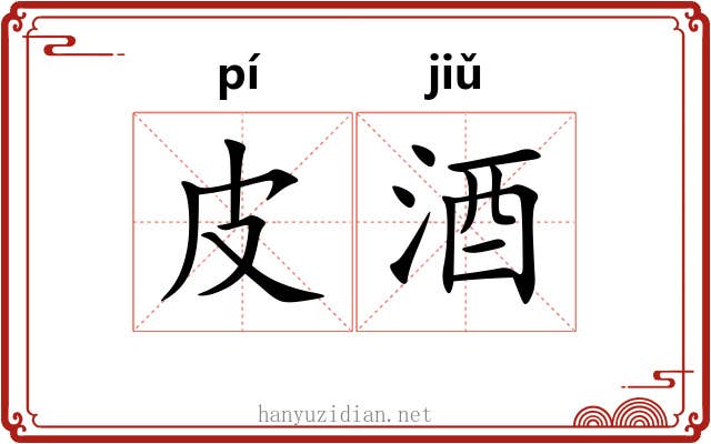 皮酒
