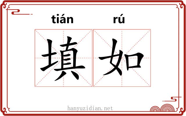 填如