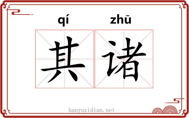 其诸 其诸