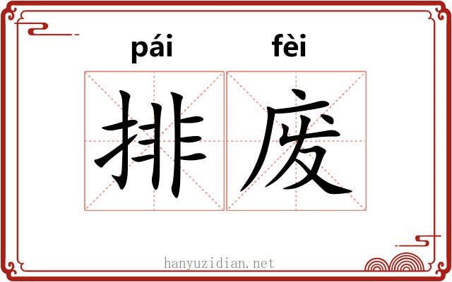 排废 排废