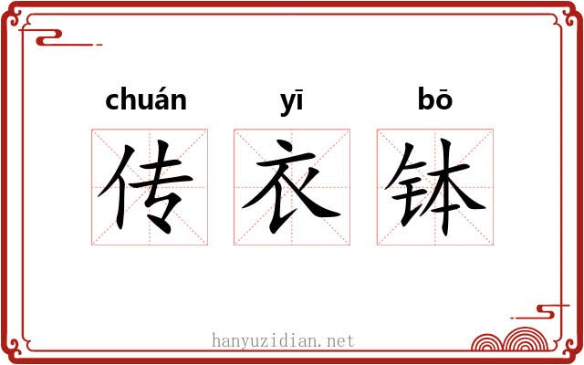 传衣钵