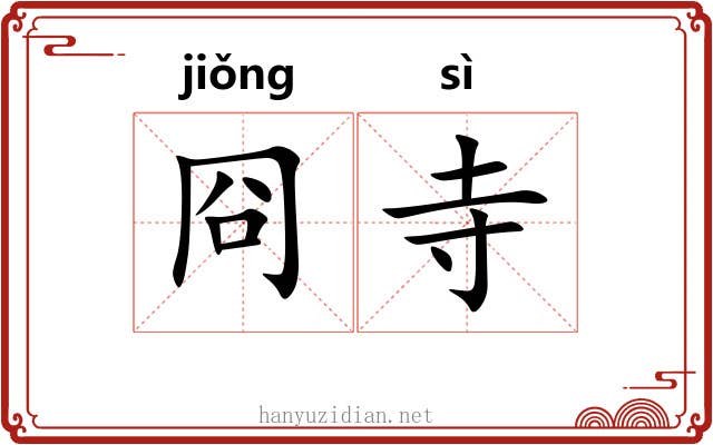 冏寺