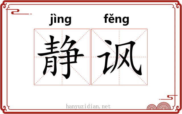 静讽