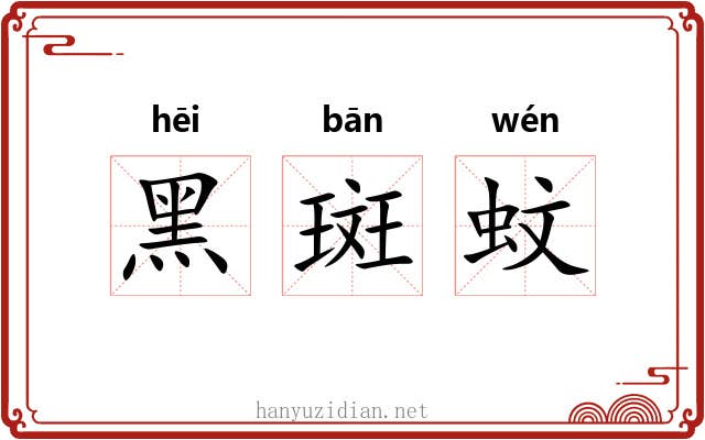 黑斑蚊