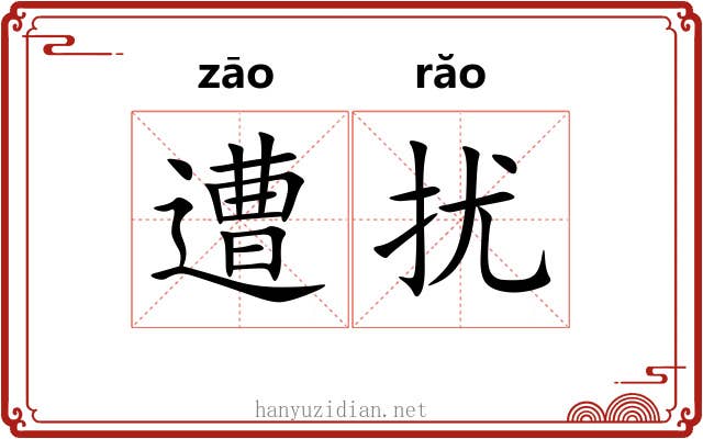 遭扰
