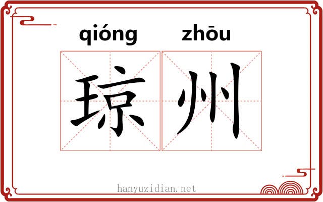 琼州