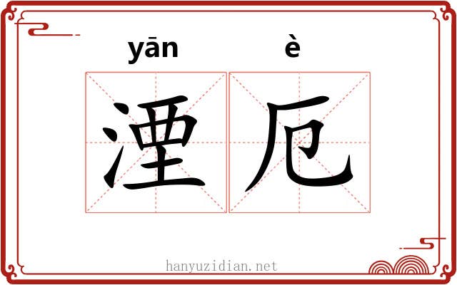 湮厄