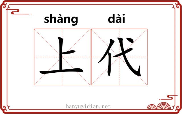 上代