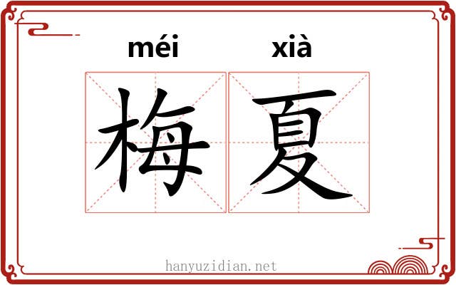 梅夏