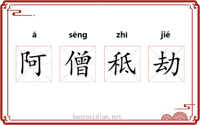 阿僧秪劫 阿僧秪劫