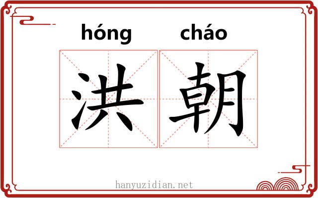 洪朝 洪朝