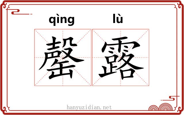 罄露 罄露