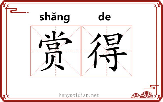 赏得 赏得