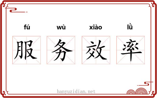 服务效率