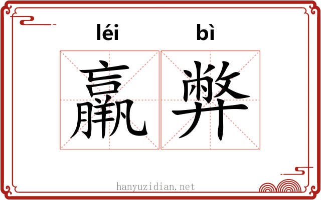 羸弊