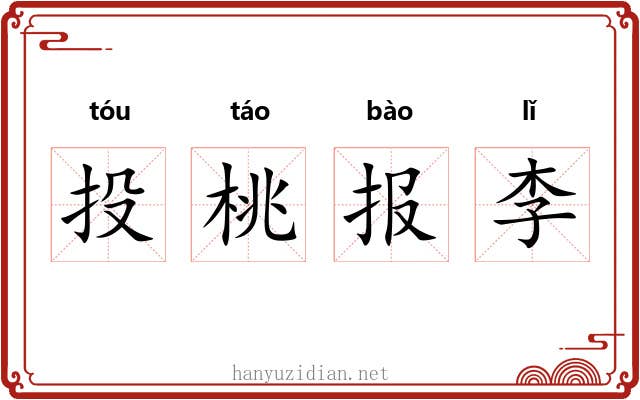 投桃报李 投桃报李