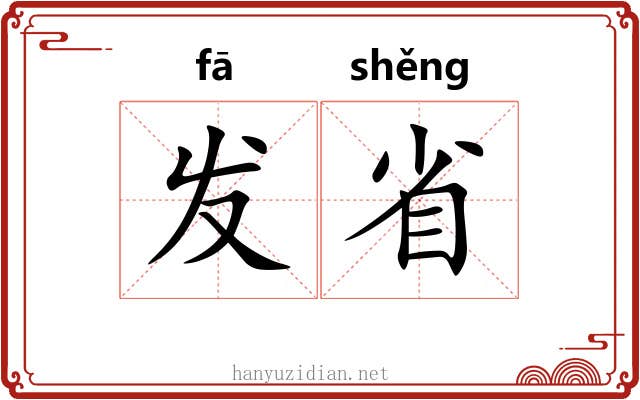 发省