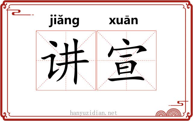 讲宣