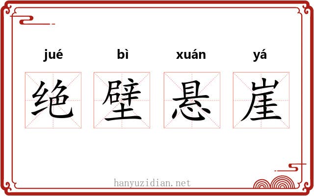 绝壁悬崖