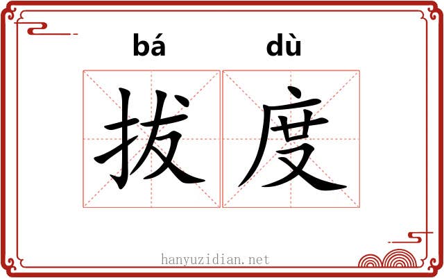 拔度 拔度