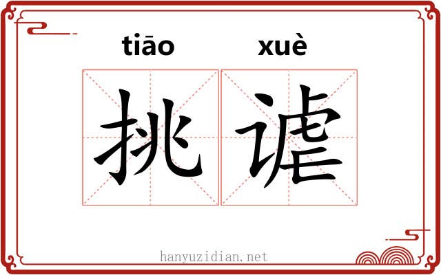 挑谑