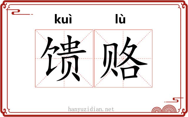 馈赂
