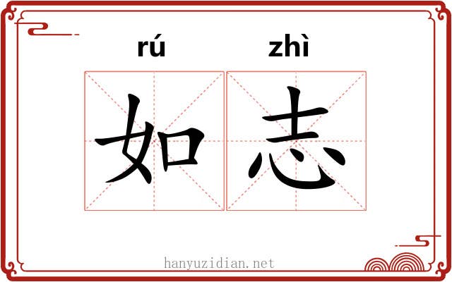 如志