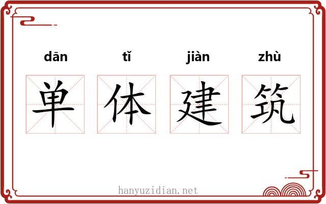 单体建筑