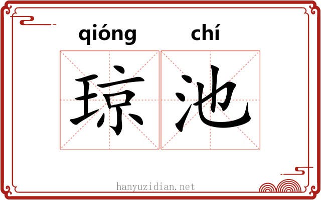 琼池