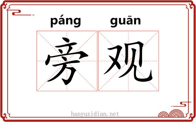 旁观