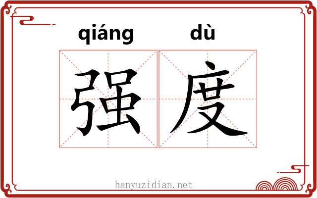 强度 强度
