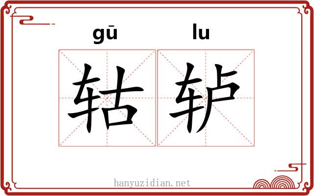 轱轳