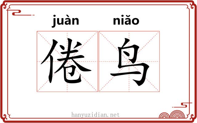 倦鸟