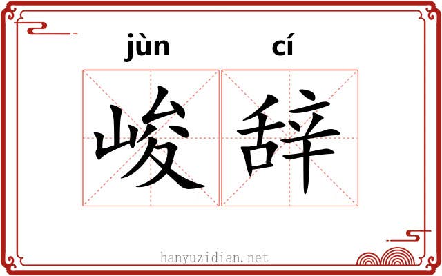 峻辞
