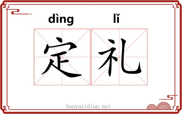 定礼 定礼