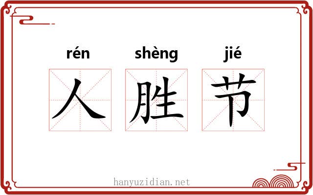 人胜节 人胜节