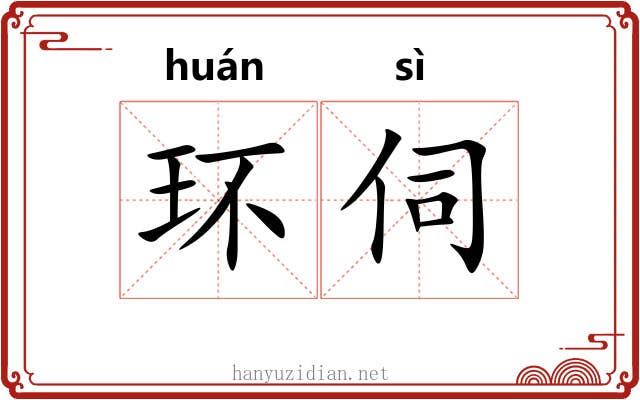 环伺
