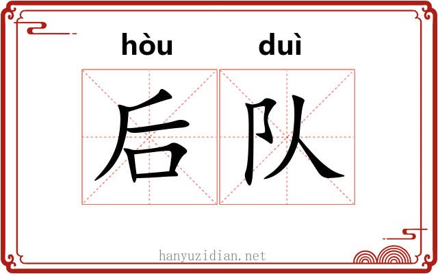 后队 后队