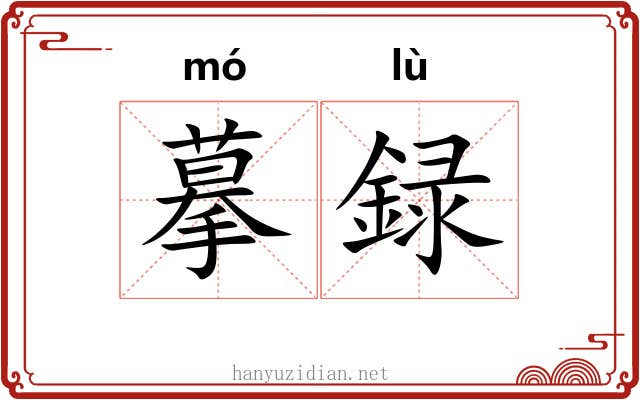 摹録