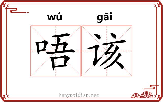 唔该