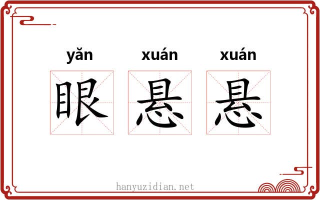 眼悬悬 眼悬悬