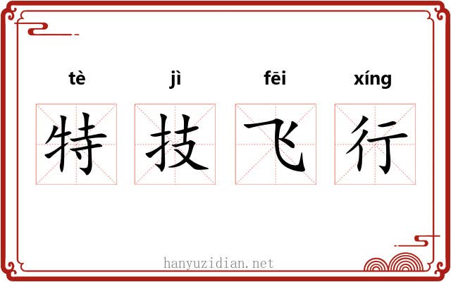 特技飞行 特技飞行