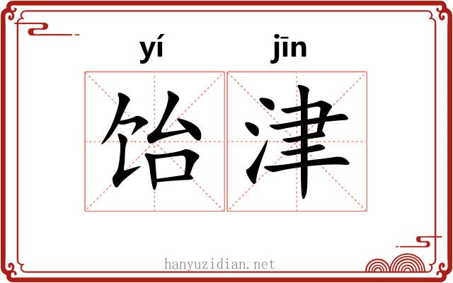 饴津