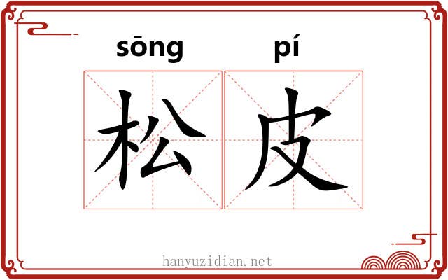 松皮 松皮