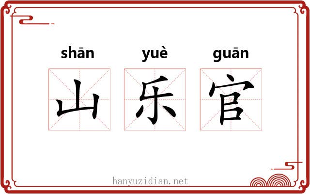 山乐官 山乐官