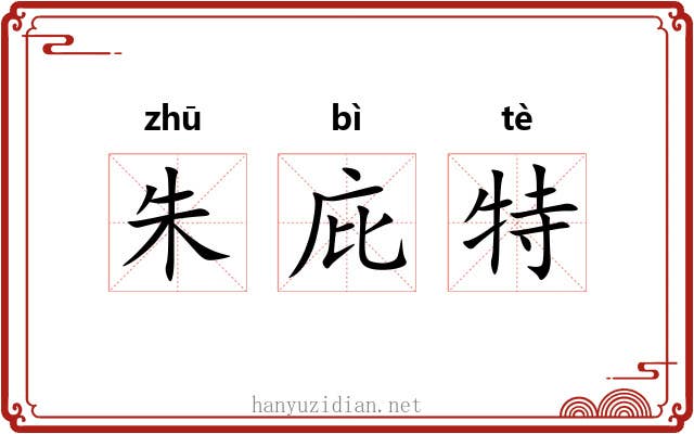 朱庇特