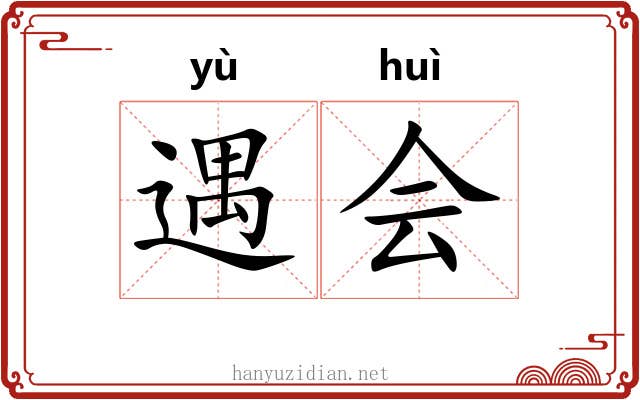 遇会 遇会