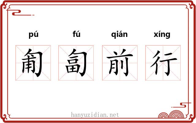 匍匐前行 匍匐前行