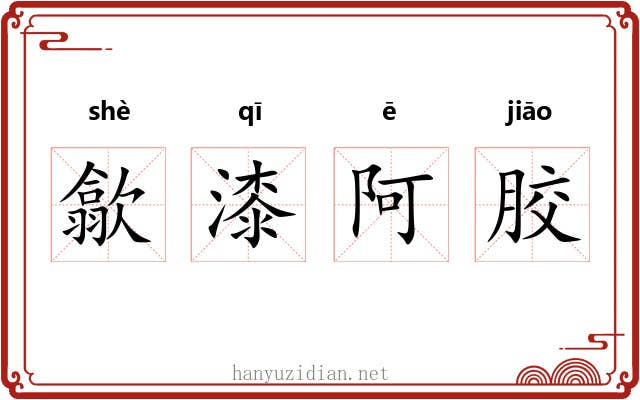 歙漆阿胶