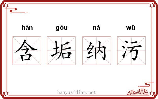含垢纳污 含垢纳污